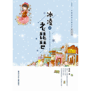 中国冰雪儿童文学童话卷：冰凌的老琵琶