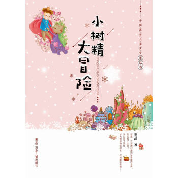 中国冰雪儿童文学童话卷：小树精大冒险