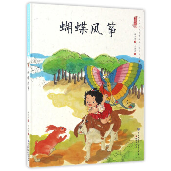 蝴蝶风筝(精)/中国娃娃快乐幼儿园水墨绘本