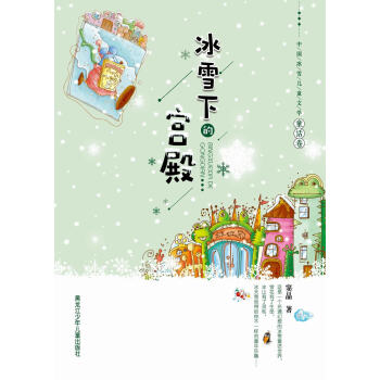 中国冰雪儿童文学童话卷：冰雪下的宫殿