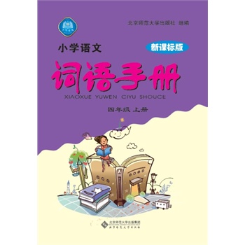小学语文词语手册 四年级上 新课标版