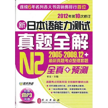 新日本语能力测试真题全解N2（附盘）-2012年最新修订（2005-2009年共6套真题+2010-2011年真题考点）