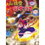 孙悟空科学72变:太阳系 火星守护神的阴谋