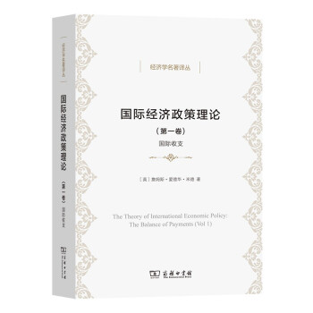 国际经济政策理论（第一卷）：国际收支(经济学名著译丛)