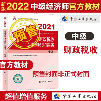 2022新版 中级经济师教材 财政税收专业知识和实务（中级） 中国人事出版社