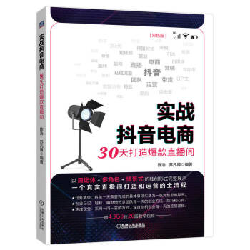 实战抖音电商：30天打造爆款直播间