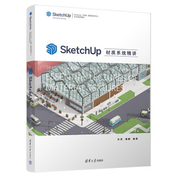 SketchUp材质系统精讲（SketchUp（中国）授权培训中心官方指定教材 ）