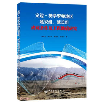 定边-樊学罗卯地区延安组延长组成藏条件及工程地质研究