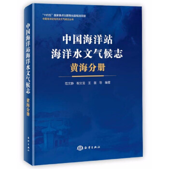 中国海洋站海洋水文气候志 黄海分册