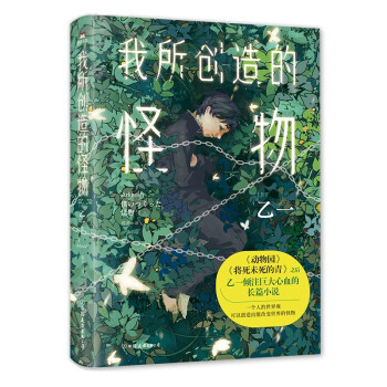 我所创造的怪物（新版）