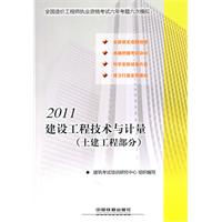 2011全国造价工程师执业资格考试六年考题六次模拟建设工程技术与计量（土建工程部分）（2011）