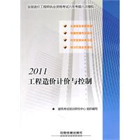 2011全国造价工程师执业资格考试六年考题六次模拟工程造价计价与控制（2011）