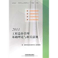 2011全国造价工程师执业资格考试六年考题六次模拟工程造价管理基础理论与相关法规（2011）