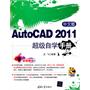 中文版AutoCAD 2011超级自学手册（配光盘）