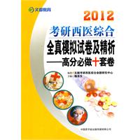 2012考研西医综合全真模拟试卷及精析——高分必做+套卷