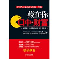 藏在你口中的财富（当你还在为难以开口而苦恼，当你还在为当众讲话而脸红心跳，你一定需要本书帮助你。俞敏洪郑重推荐。）