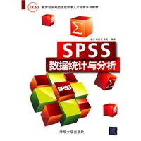 SPSS数据统计与分析（IT&AT教育部实用型信息技术人才培养系列教材）