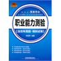 省（市、县）事业单位公开招聘工作人员考试通用教材职业能力测验（含历年真题？模拟试卷）[20112012事业单位]