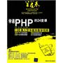 学通PHP的24堂课（配光盘）（软件开发羊皮卷）