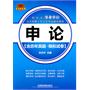 省（市、县）事业单位公开招聘工作人员考试通用教材申论(含历年真题?模拟试卷）[20112012事业单位]