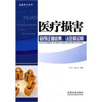 证据要点丛书—医疗损害官司证据收集、认定和运用