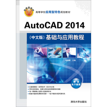 AutoCAD2014 中文版 基础与应用教程  