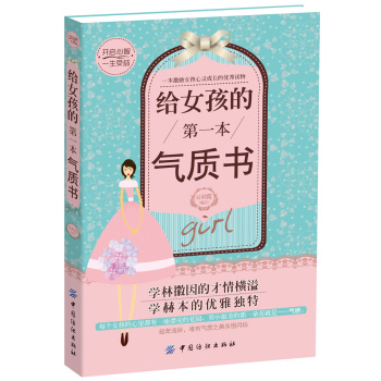 给女孩的第一本气质书