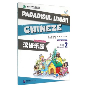 汉语乐园（练习册2 罗马尼亚语版 第2版 附光盘）  