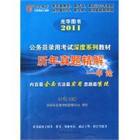 2011公务员考试深度教材（光华教育）－历年真题精解-申论（国考、省考通用版）