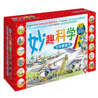 妙趣科学 低幼版礼品装