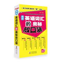 英语词汇的奥秘放口袋（史上最便携最实用的词根词缀口袋书 540分钟逐字拼读MP3音频免费下载 另可单配点读笔）-----振宇英语