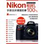 Nikon相机手册没讲清楚的事100%