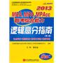 杨武金2013MBA、MPA、MPAcc联考综合能力逻辑高分指南（第4版）