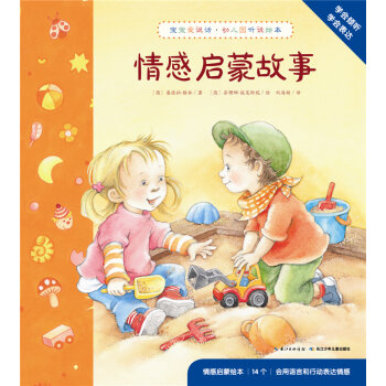 宝宝爱说话•幼儿园听说绘本：情感启蒙故事