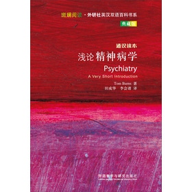斑斓阅读·外研社英汉双语百科书系:浅论精神病学