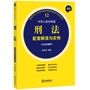 最新中华人民共和国刑法配套解读与实例（含法律解释）