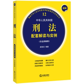 最新中华人民共和国刑法配套解读与实例（含法律解释）