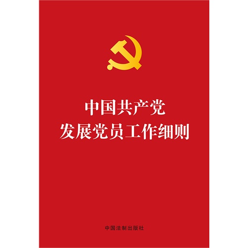 中国共产党发展党员工作细则   