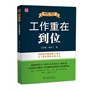 吴甘霖、邓小兰工作素养书系：工作重在到位         (超级畅销书《执行重在到位》姊妹篇) 
