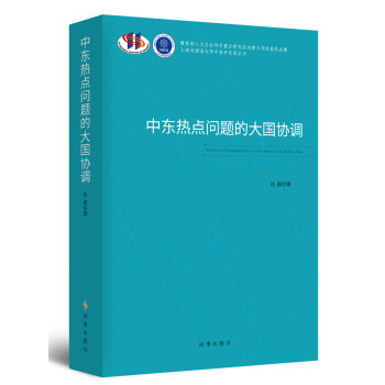 中东热点问题的大国协调