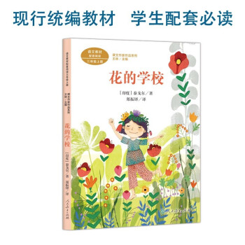 花的学校 [印度]泰戈尔 三年级上册 人教版课文作家作品系列 作品收入统编语文课文