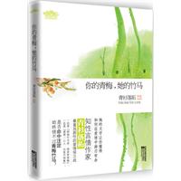 你的青梅，她的竹马（知性言情作家青衫落拓，最富戏剧性的爱情保卫战。她的文字让你懂得如何在爱情中游刃有余。•悦读纪•）