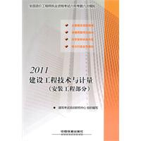 2011全国造价工程师执业资格考试六年考题六次模拟建设工程技术与计量（安装工程部分）（2011）