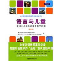 语言与儿童-美国中小学外语课堂教学指南