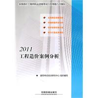 2011全国造价工程师执业资格考试六年考题六次模拟工程造价案例分析（2011）