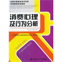 消费心理及行为分析--中职技校市场营销专业教材