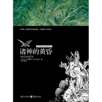 诸神的黄昏-《隐之书》作者最新力作,神话的终结,末日的来临