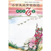 小学生必背古诗词（新课标75首）