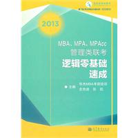 MBA、MPA、MPAcc管理类联考逻辑零基础速成