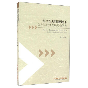 合肥工业大学出版社 科学发展观视域下欠发达地区发展路径研究